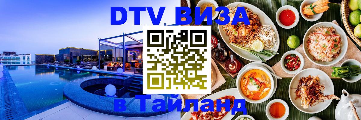 Стоимость и условия DTV визы — оформление в Таиланд под ключ - 09.01.2026 