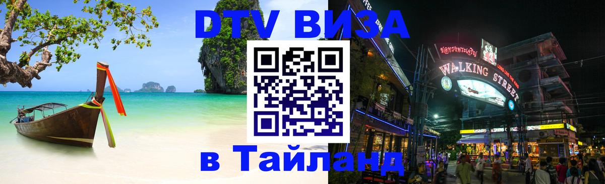 Купить DTV визу в Таиланд 