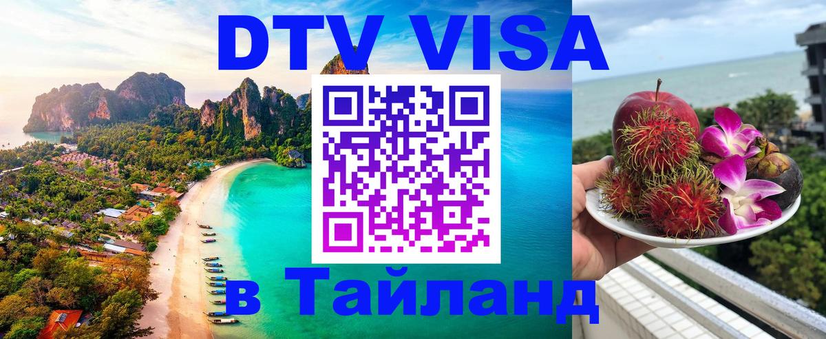 Как сделать DTV визу в Тайланд Орск 